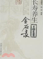 長壽養生金石錄（簡體書）