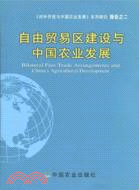 自由貿易區建設與中國農業發展（簡體書）