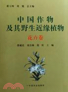 中國作物及其野生近緣植物：花卉卷（簡體書）