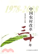 中國農村改革三十年(1978-2008)（簡體書）