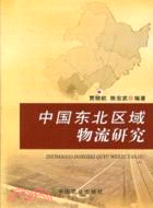 中國東北區域物流研究（簡體書）