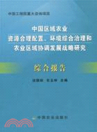 中國區域農業資源合理配置、環境綜合治理和農業區域協調發展戰略研究綜合報告（簡體書）