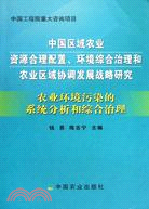 農業環境污染的系統分析和綜合治理（簡體書）