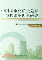 中國城市化質量差異與其影響因素研究（簡體書）