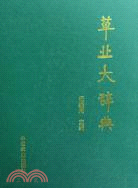 草業大辭典（簡體書）