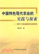 中國特色現代農業的實踐與探索（簡體書）