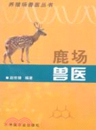 鹿場獸醫（簡體書）