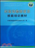 村級動物防疫員技能培訓教材（簡體書）