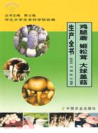 雞腿蘑 姬松茸 大球蓋菇生產全書（簡體書）