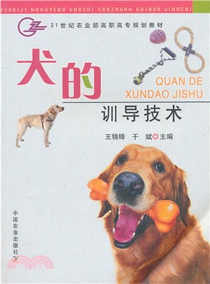 犬的訓導技術（簡體書）