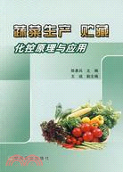蔬菜生產貯藏化控原理與應用（簡體書）