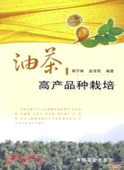 油茶高產品種栽培（簡體書）