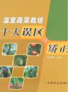 溫室蔬菜栽培十大誤區與矯正（簡體書）