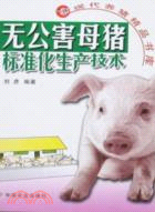 無公害母豬標準化生產技術（簡體書）