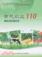 有機農業110（簡體書）