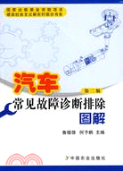 汽車常見故障診斷排除圖解（簡體書）