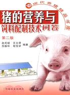 豬的營養與飼料配制技術問答(第二版)（簡體書）