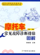 摩托車常見故障診斷排除圖解（簡體書）