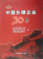 中國鄉鎮企業30年（簡體書）