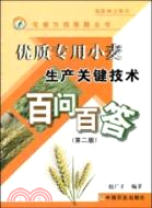 優質專用小麥生產關鍵技術百問百答(第二版)（簡體書）