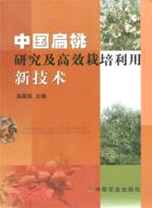 中國扁桃研究及高效栽培利用新技術（簡體書）