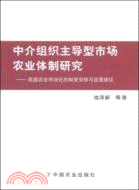 中介組織主導型市場農業體制研究-我國農業市場化的制度安排與政策建議（簡體書）