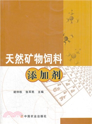 天然礦物飼料添加劑（簡體書）