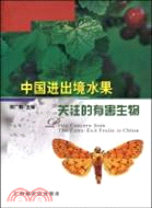 中國進出境水果關注的有害生物（簡體書）