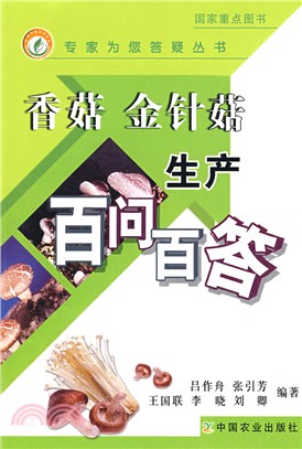 香菇、金針菇生產百問百答（簡體書）