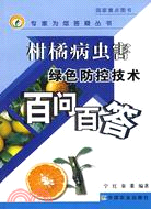 柑橘病蟲害綠色防控技術百問百答（簡體書）