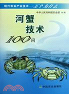 河蟹技術100問（簡體書）