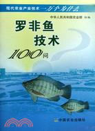 羅非魚技術100問（簡體書）