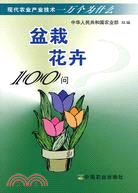 盆栽花卉100問（簡體書）
