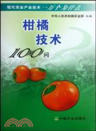 柑橘技術100問（簡體書）