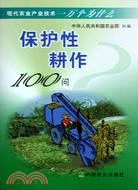 保護性耕作100問（簡體書）