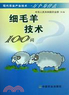 細毛羊技術100問（簡體書）