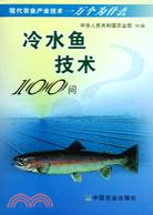 冷水魚技術100問（簡體書）