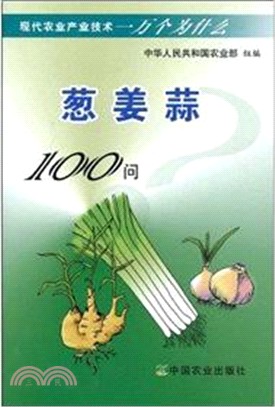 蔥 薑 蒜100問（簡體書）