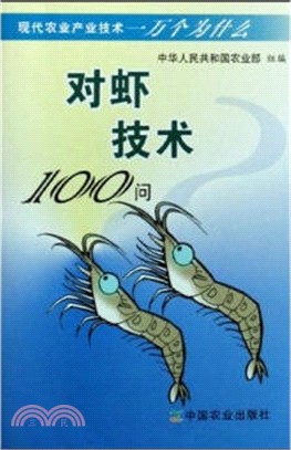 對蝦技術100問（簡體書）