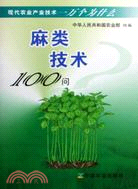 麻類技術100問（簡體書）