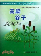 高粱 穀子100問（簡體書）