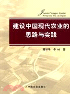 建設中國現代化農業的思路與實踐（簡體書）