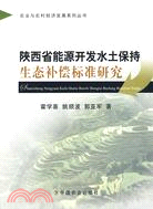 農業與農村經濟發展系列叢書：陝西省能源開發水土保持生態補償標準研究（簡體書）