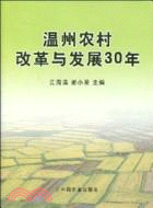 溫州農村改革與發展30年（簡體書）