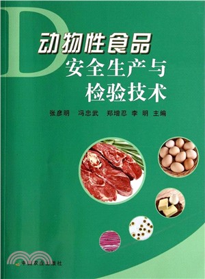 動物性食品安全生產與檢驗技術（簡體書）