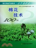 棉花技術100問（簡體書）