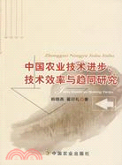 中國農業技術進步.技術效率與趨同研究（簡體書）