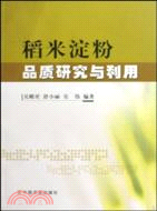 稻米澱粉品質研究與利用（簡體書）