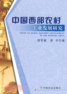 中國西部農村工業發展研究（簡體書）