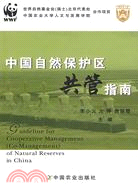 中國自然保護區共管指南（簡體書）
